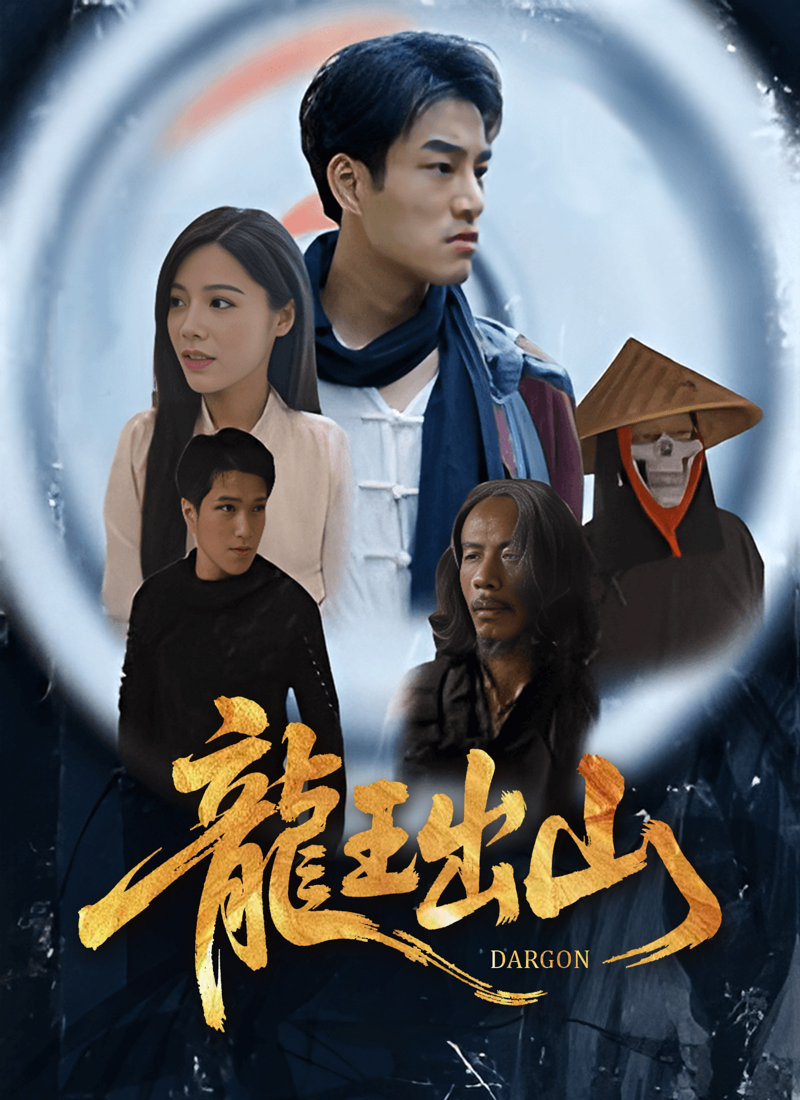 《龍王出山》封面
