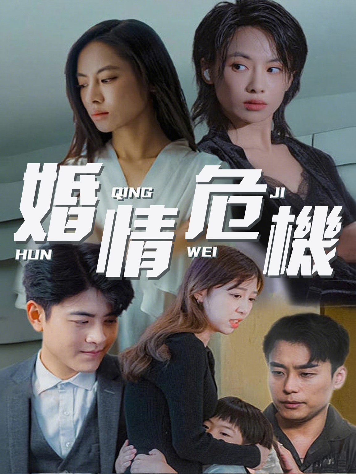 《婚情危機》封面