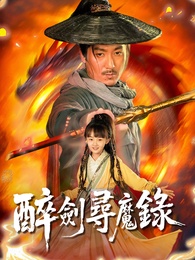 醉劍尋魔錄