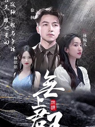 第1集 - 無上君王