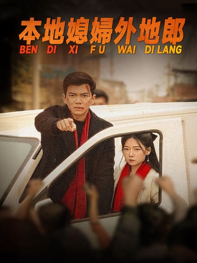 本地媳婦外地郎