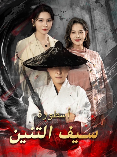 أسطورة سيف التنين