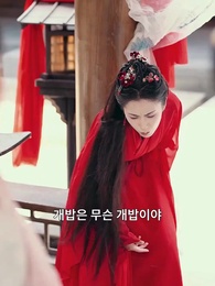 2화 - 독한 그녀가 왔다, 세자 저하 각오하시오