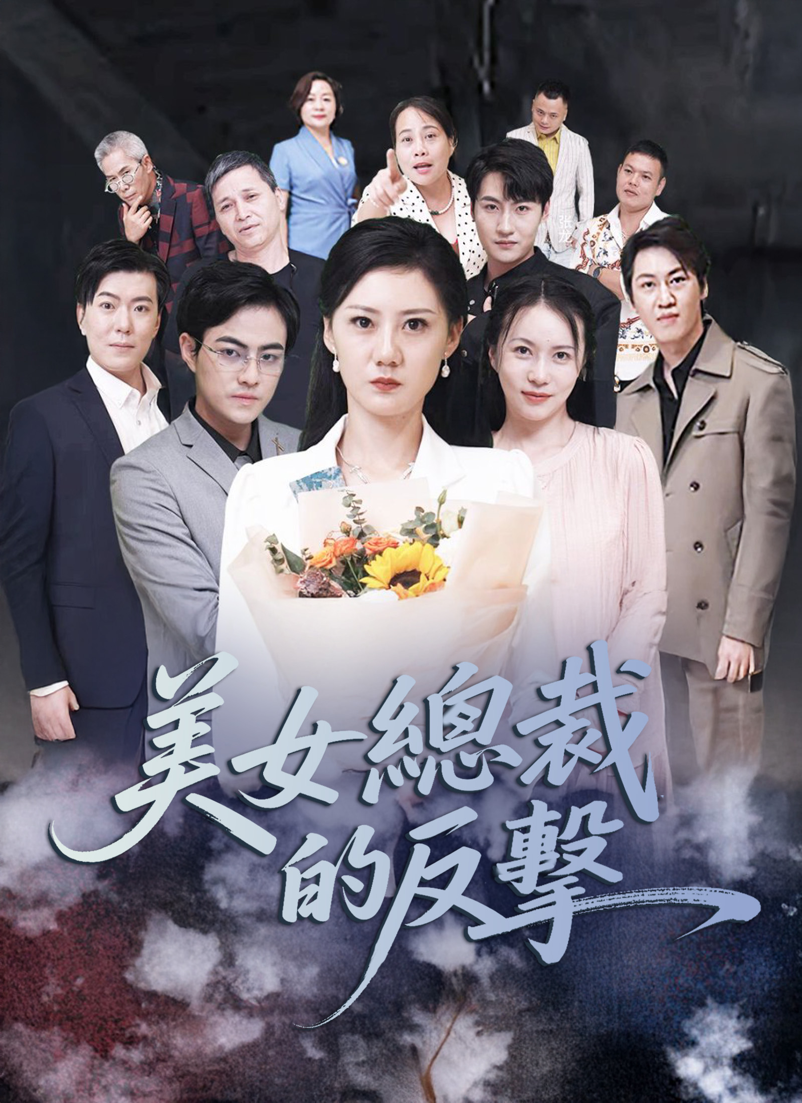 《美女總裁的反擊》封面