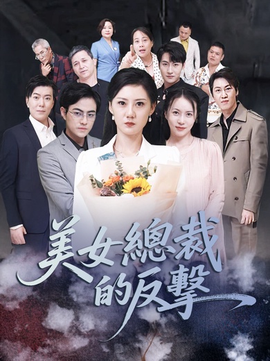 美女總裁的反擊