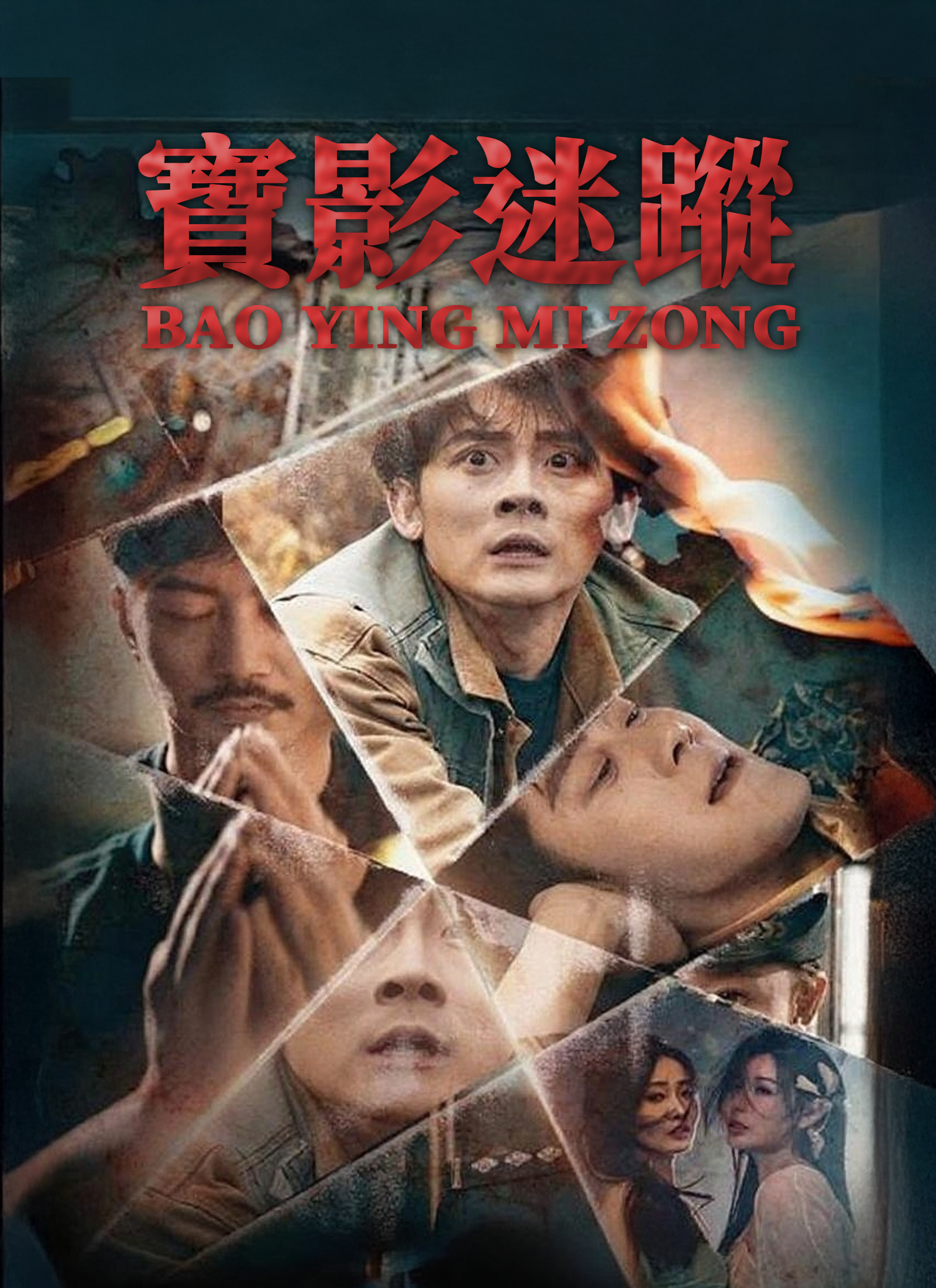 《寶影迷蹤》封面