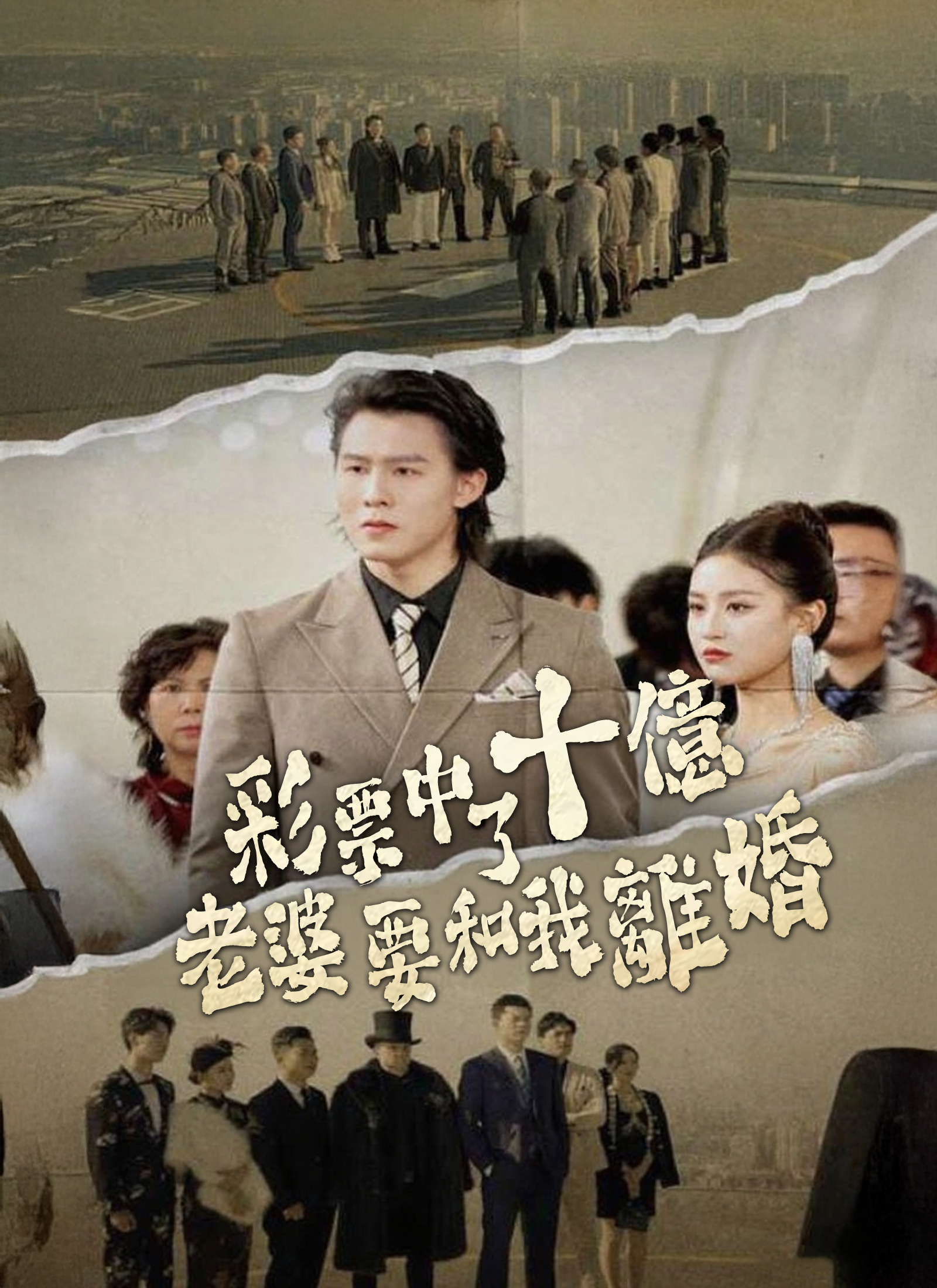 《彩票中了十亿老婆要和我离婚》封面