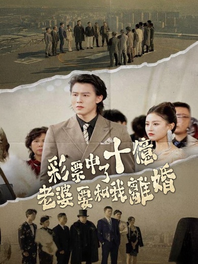 彩票中了十亿老婆要和我离婚