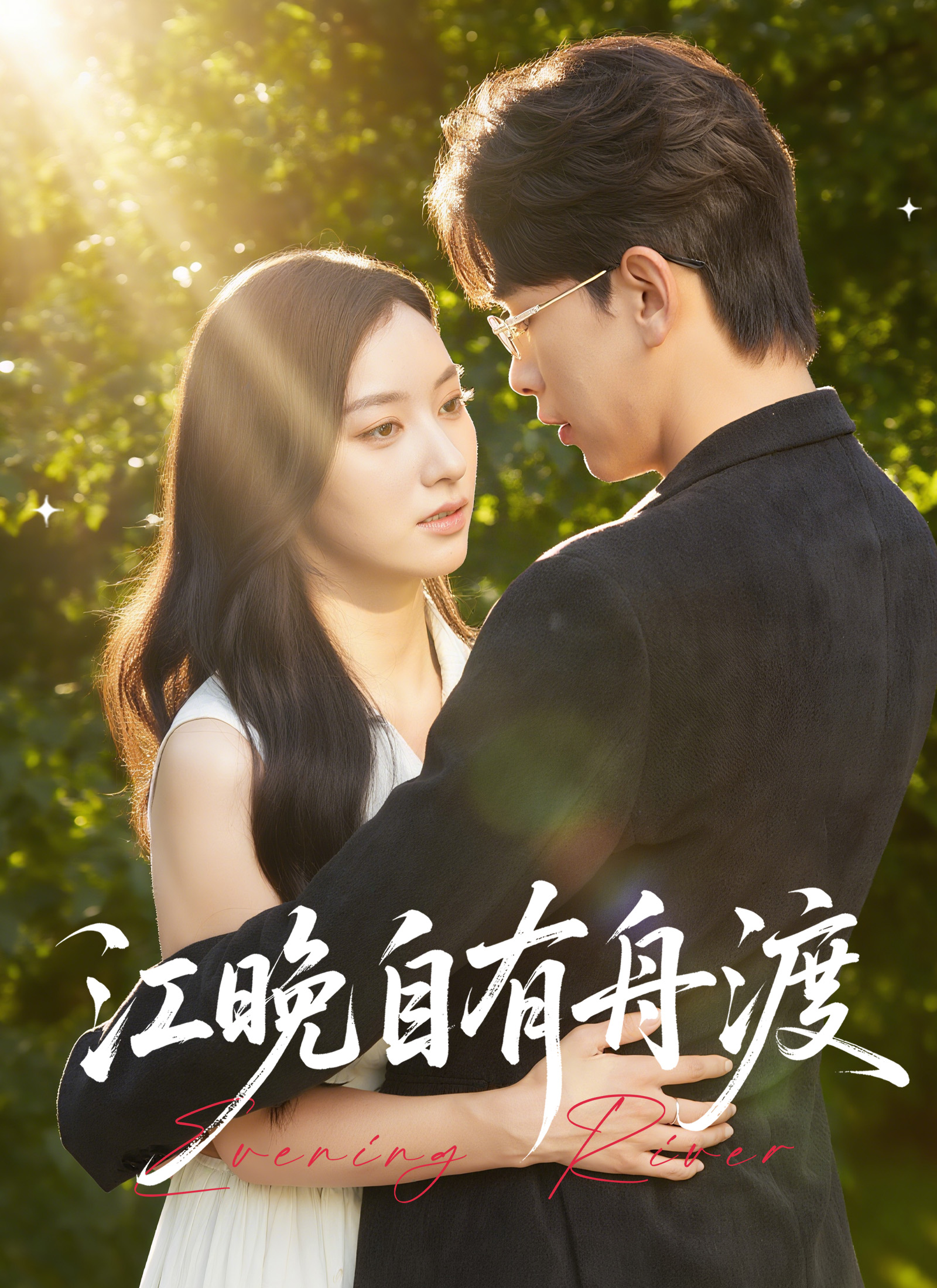 《江晚自有舟渡》封面