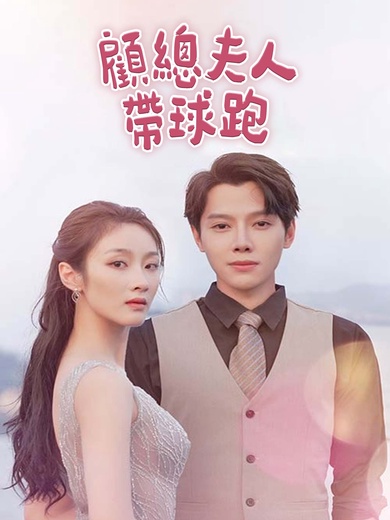 顧總夫人帶球跑