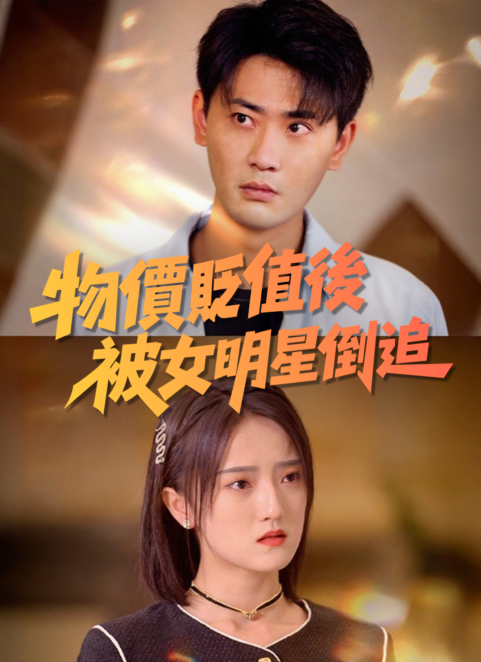 物價貶值後被女明星倒追