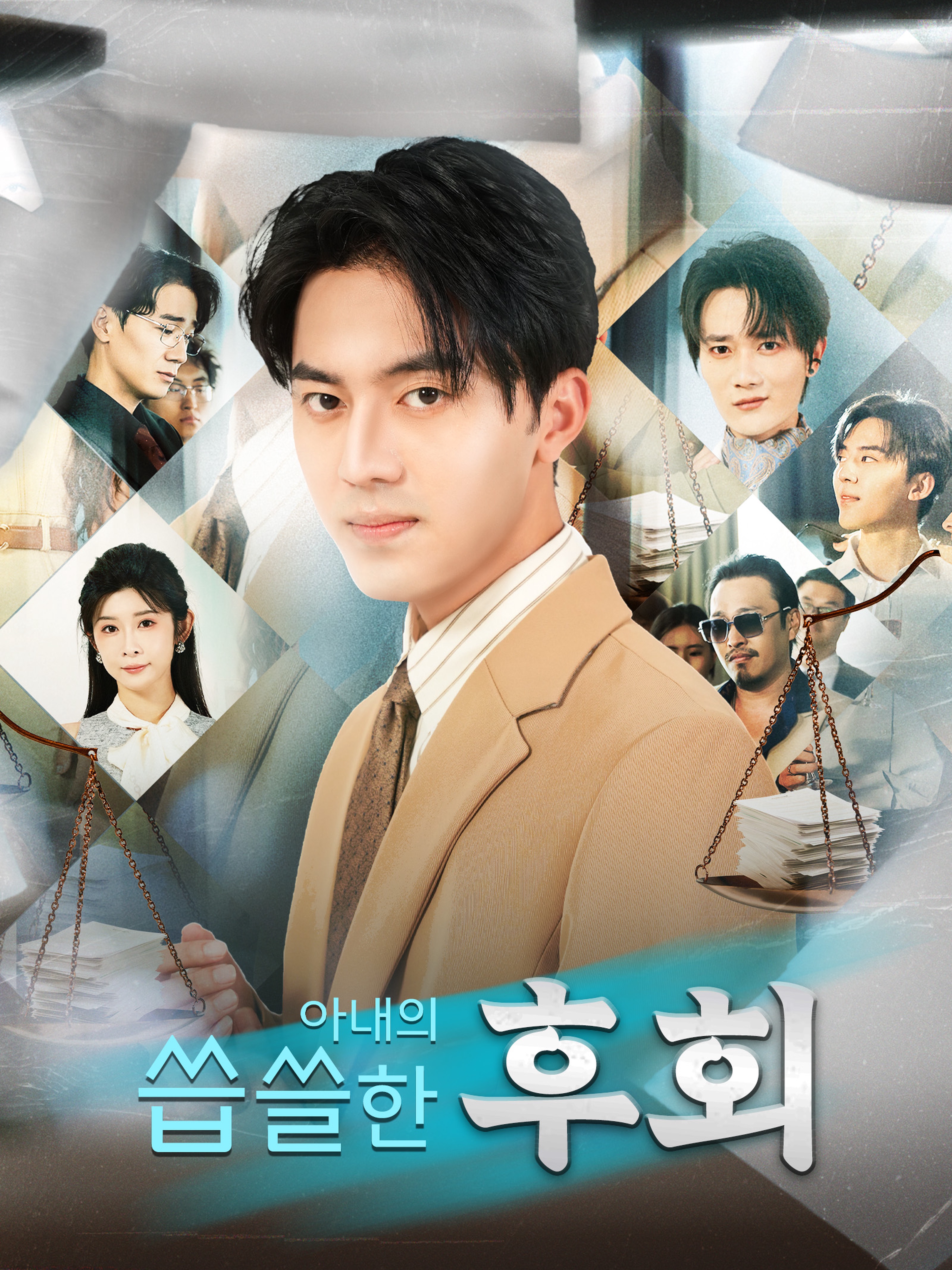아내의 씁쓸한 후회