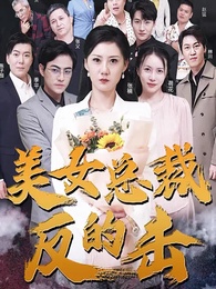 第1集 - 美女總裁的反擊