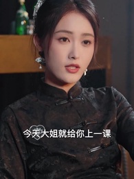 第8集 - 長姐歸來,爾等皆是臣