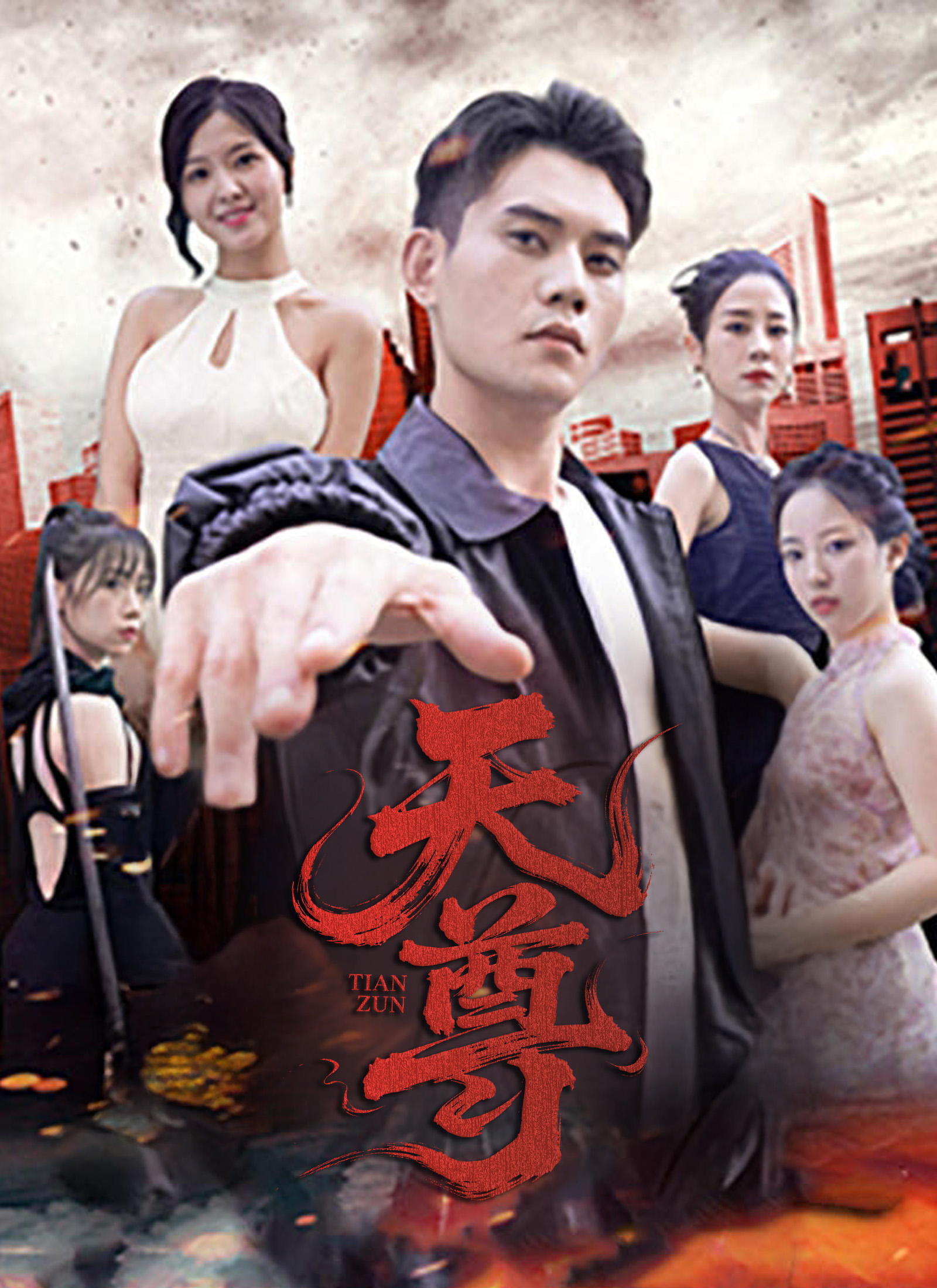 《天尊》封面