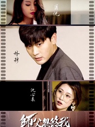 第1集 - 師傅忽悠我下山禍害師姐