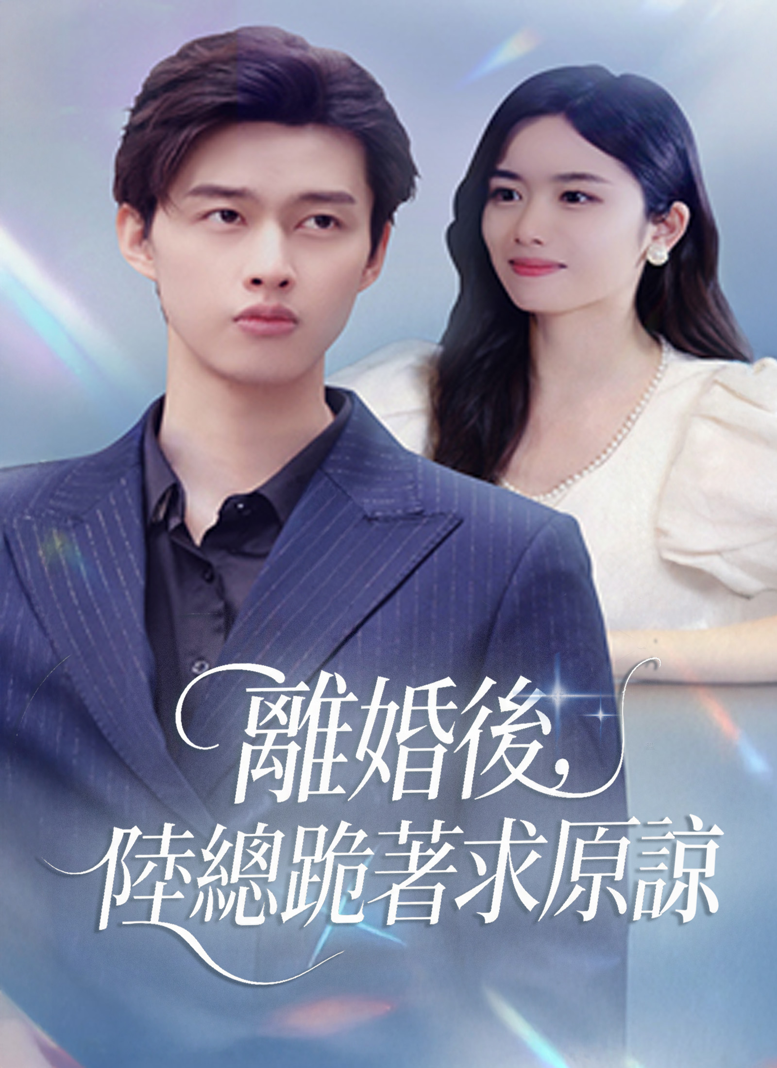 《離婚後，陸總跪著求原諒》封面