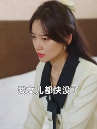 第67集 - 禁慾大佬他淪陷了