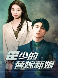 霍少的替嫁新娘