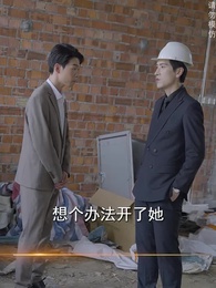 閃婚後,大叔乖乖寵我 - Episode 11