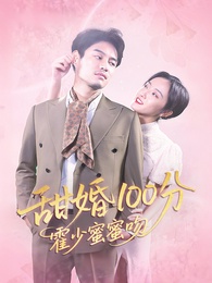 甘い結婚100点:霍少のハニーキス