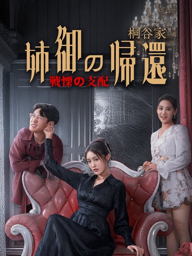 姉御の帰還～桐谷家 戦慄の支配～