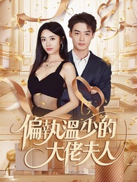偏執溫少的大佬夫人