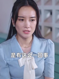 禁慾大佬他淪陷了 - Episode 90