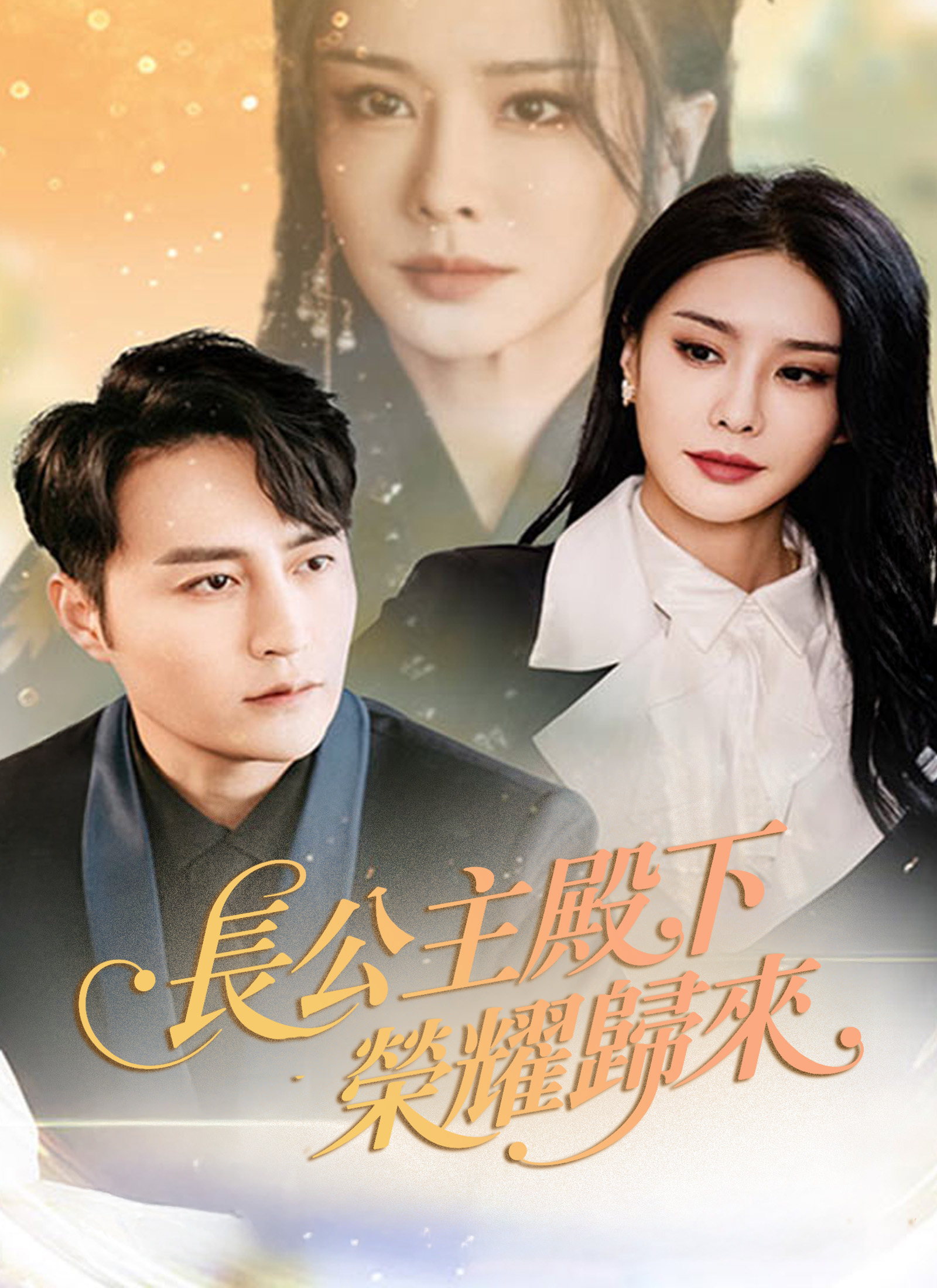 《長公主殿下榮耀歸來》封面