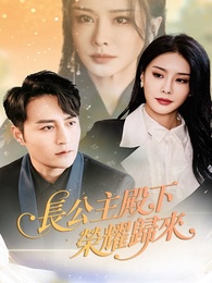 長公主殿下榮耀歸來