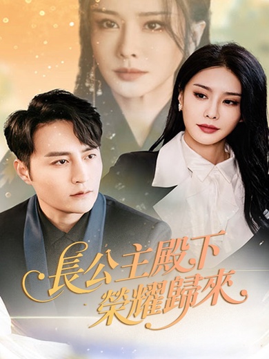 長公主殿下榮耀歸來