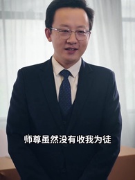 師傅忽悠我下山禍害師姐 - Episode 74