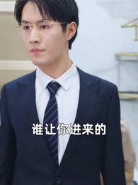 第7集 - 禁慾大佬他淪陷了