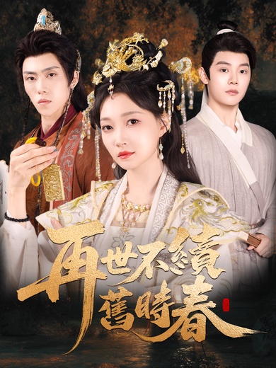 再世不續舊時春