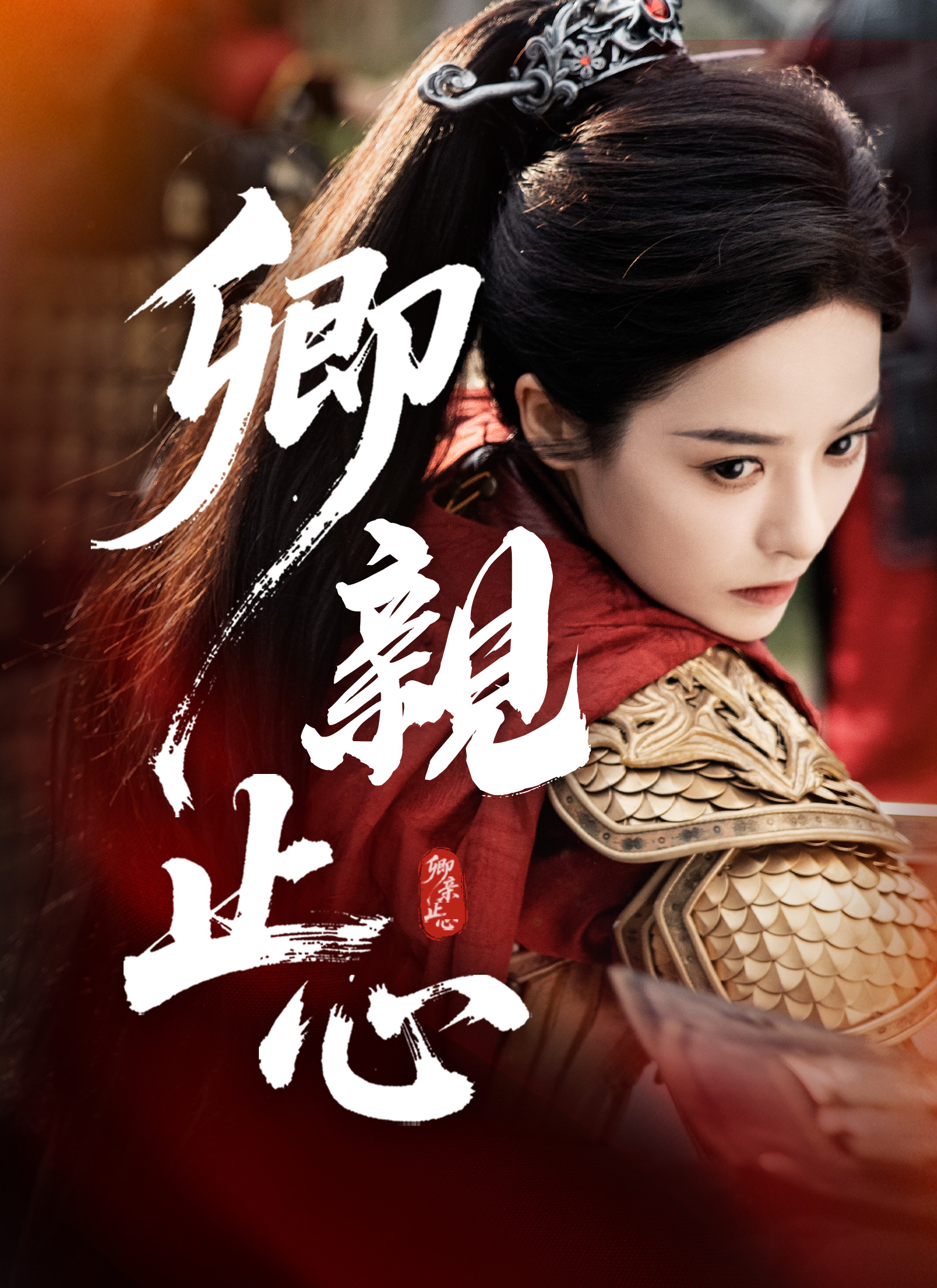 《卿親止心》封面