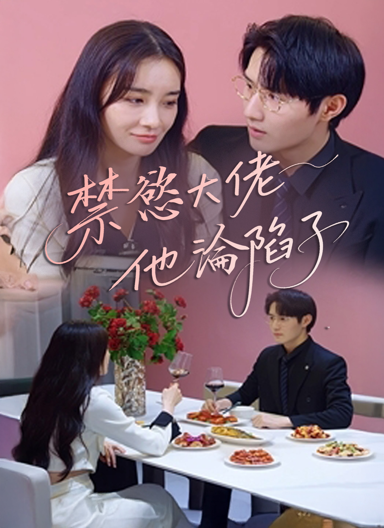 《禁慾大佬他淪陷了》封面