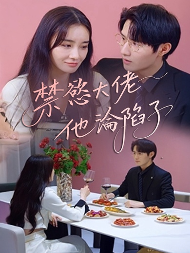 禁慾大佬他淪陷了