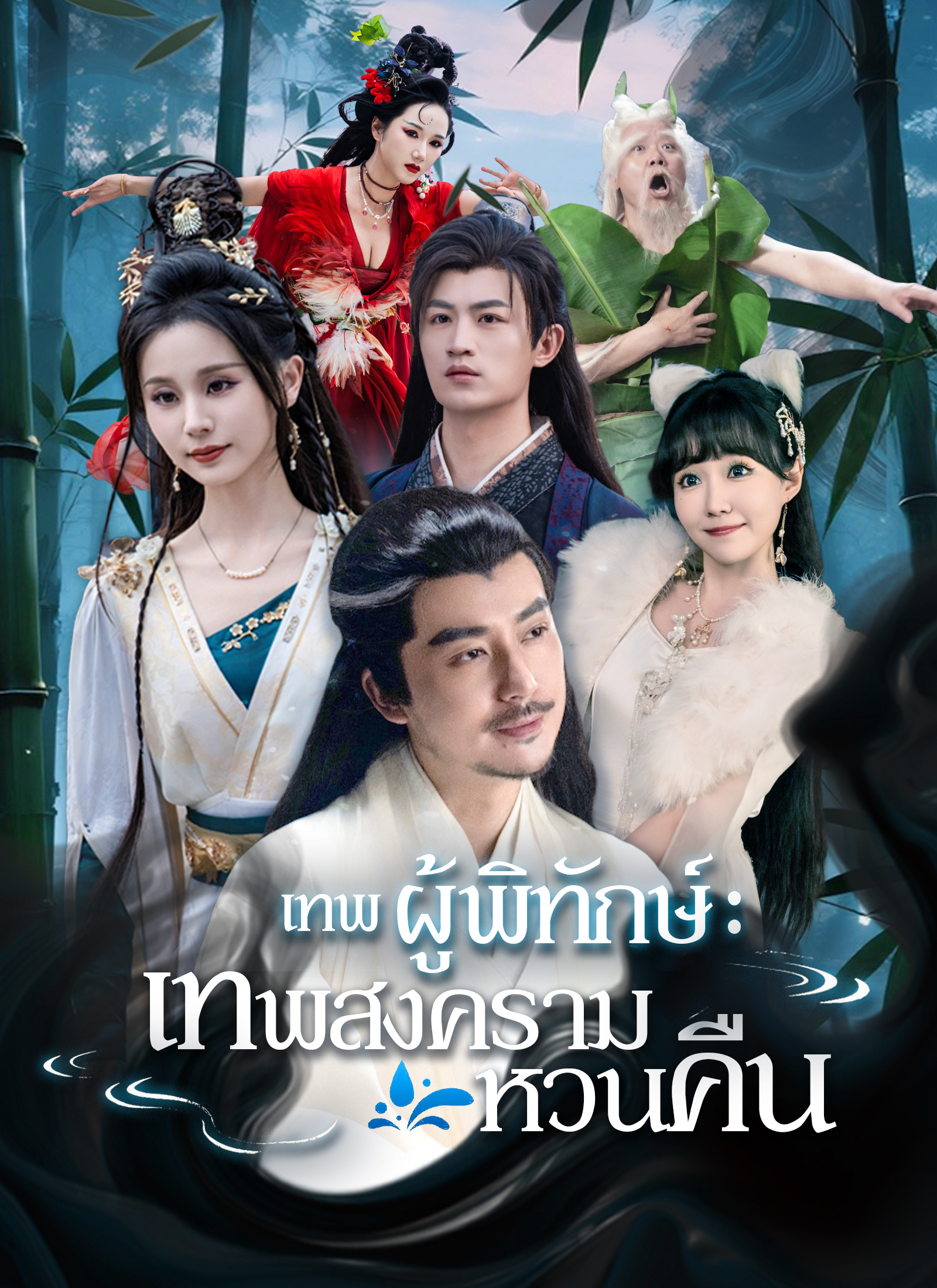 เทพผู้พิทักษ์ : เทพสงครามหวนคืน