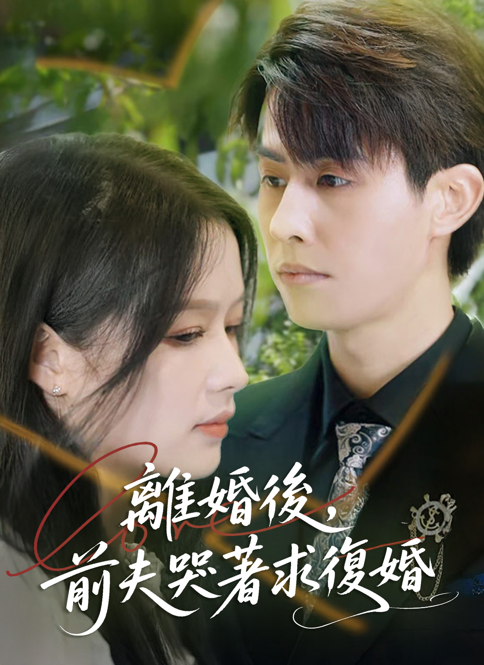 離婚後，前夫哭著求復婚