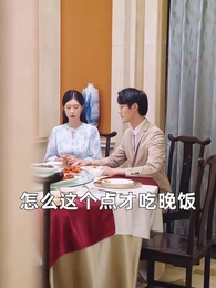 第91集 - 禁慾大佬他淪陷了