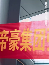 第48集 - 美女總裁的反擊