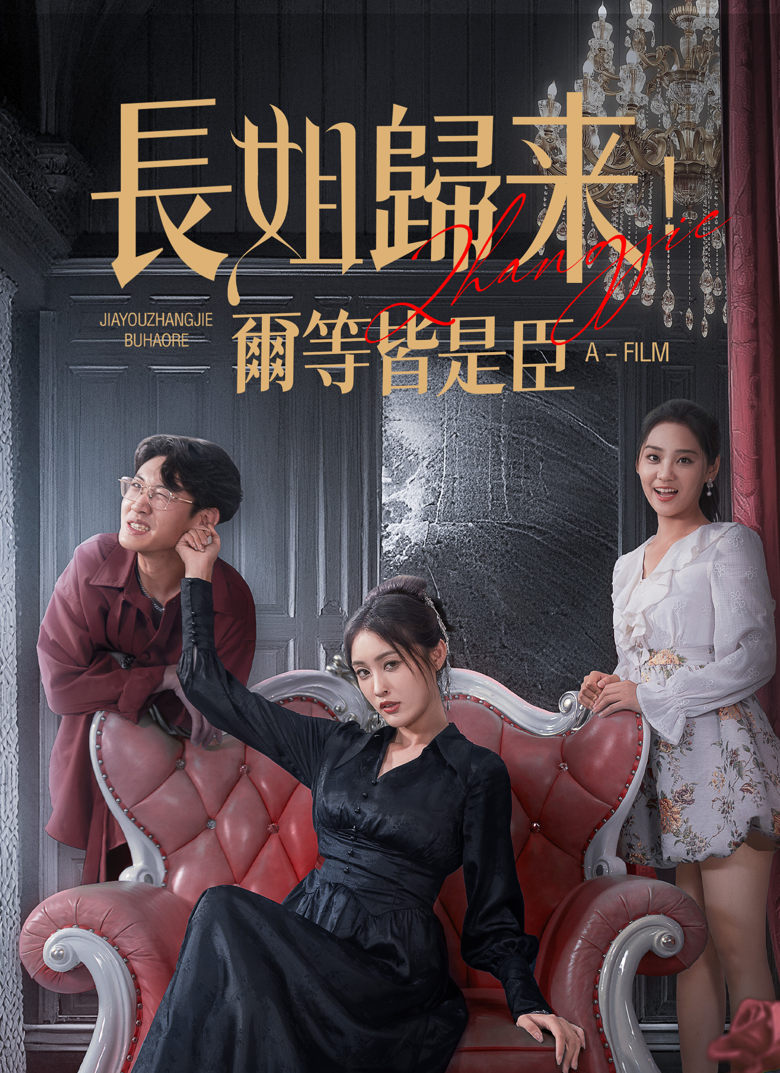 長姐歸來，爾等皆是臣