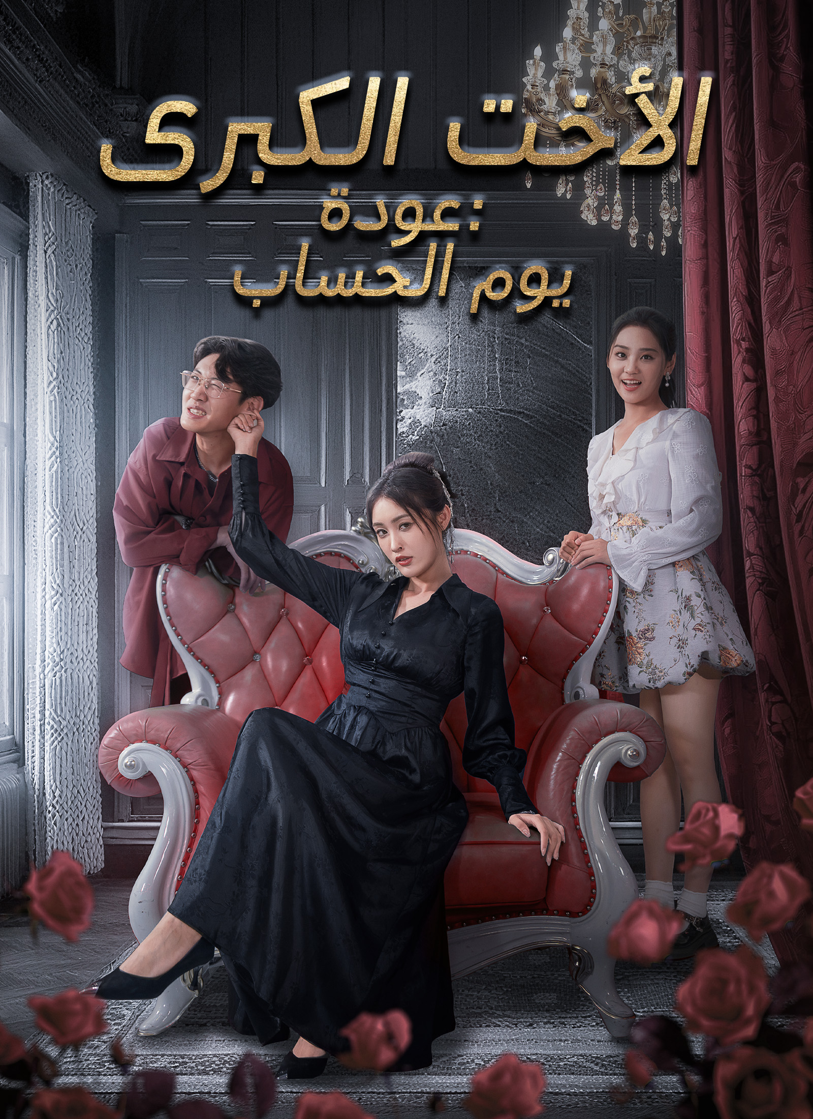 عودة الأخت الكبرى: يوم الحساب