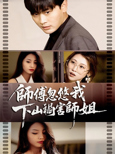 師傅忽悠我下山禍害師姐