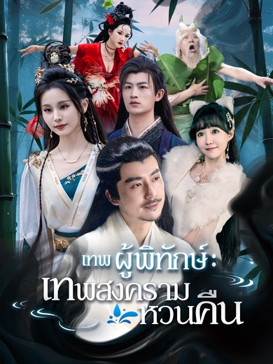 เทพผู้พิทักษ์ : เทพสงครามหวนคืน