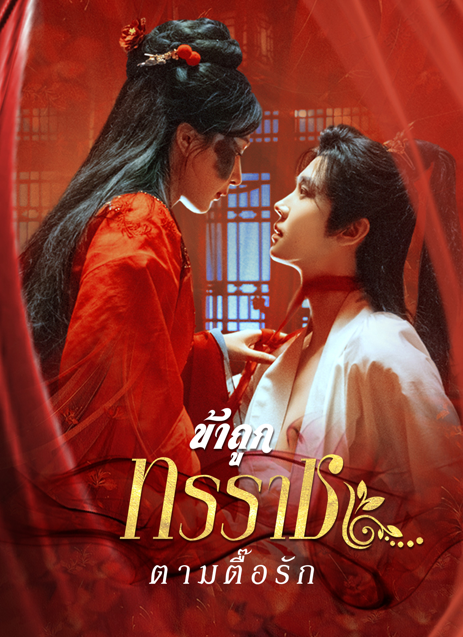 ข้าถูกทรราชตามตื๊อรัก