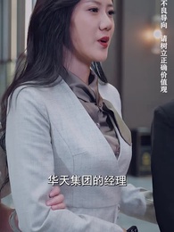美女總裁的反擊 - Episode 76