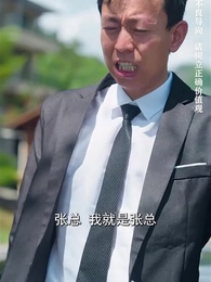 第9集 - 美女總裁的反擊