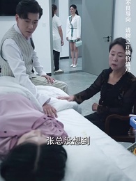 第118集 - 美女總裁的反擊