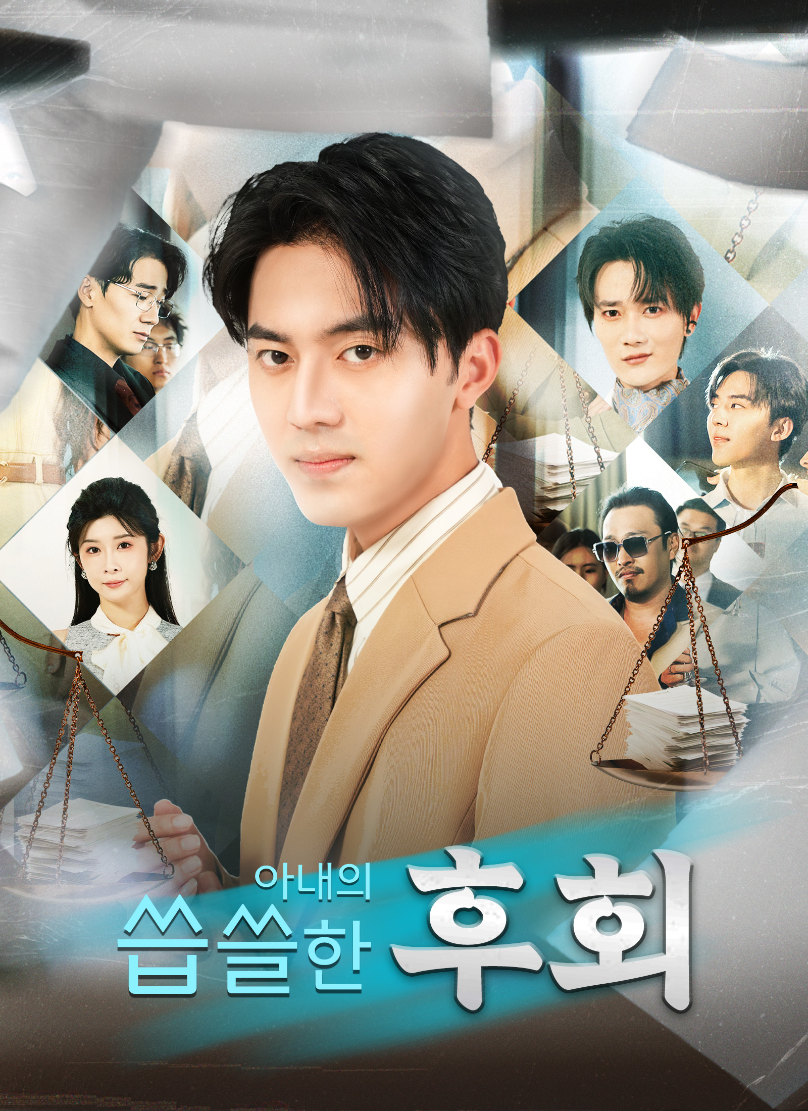 아내의 씁쓸한 후회